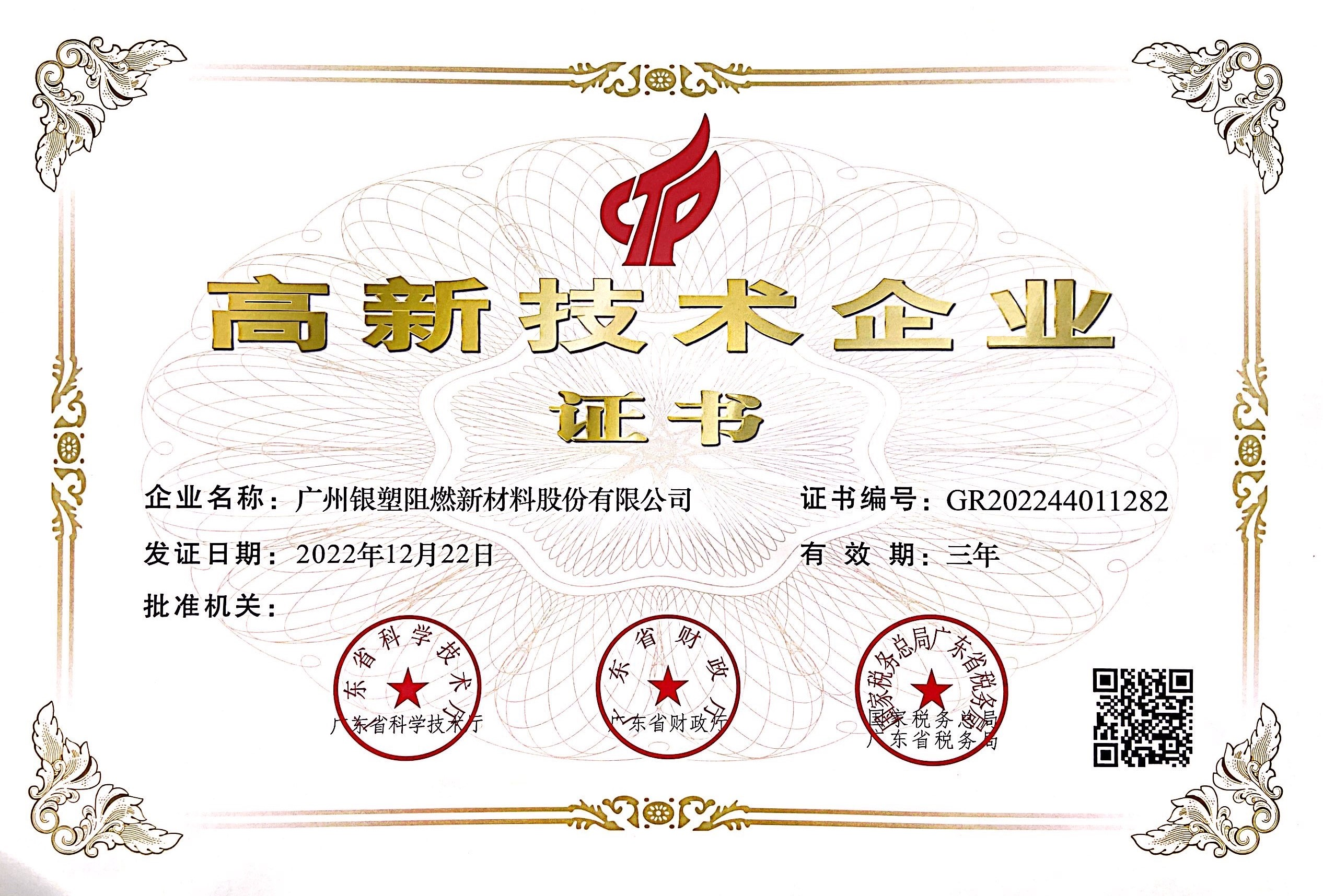 أخبار جيدة - حصلت Yinsu Flame Retardant على لقب 'National High-tech Enterprise ' مرة أخرى